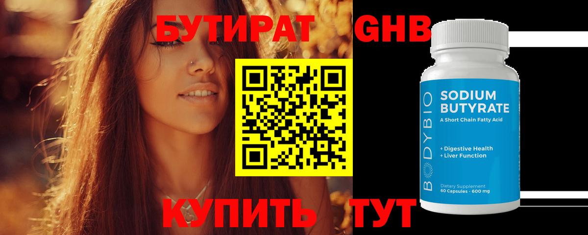 БУТИРАТ жидкий экстази Борзя