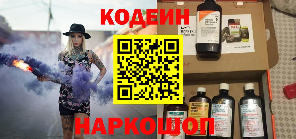 Кодеин Purple Drank  Вход с VPN  Codein напиток Lean (лин)  Борзя 