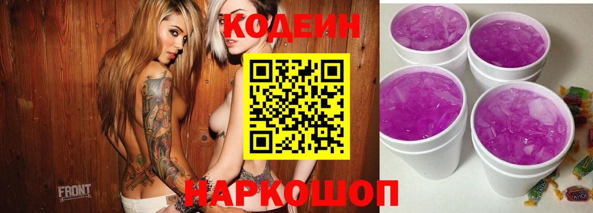 Кодеиновый сироп Lean Purple Drank Борзя